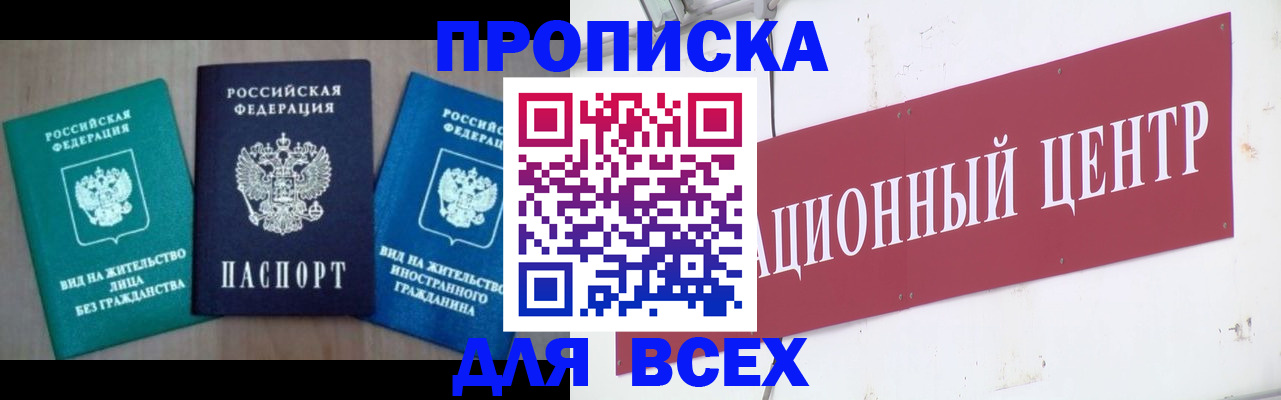 купить прописку в Берёзовском